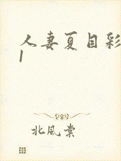 人妻夏目彩春91