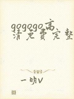 gogogo高清免费完整在线播放