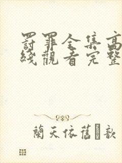 罚罪全集高清在线观看完整版免费