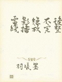 电影绝不后悔在线播放完整版