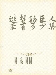 进击的巨人第二季有多少集