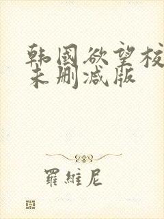 韩国欲望校园2未删减版