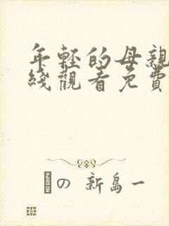 年轻的母亲4在线观看免费完整版