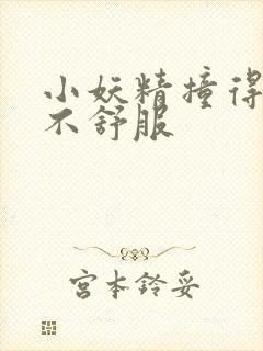 小妖精撞得你舒不舒服封面