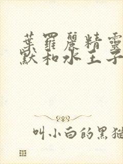 叶罗丽精灵梦王默和水王子