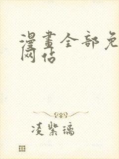 漫画全部免费的网站