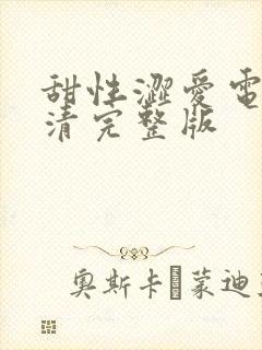 甜性涩爱电影高清完整版