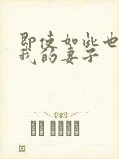 即使如此也爱着我的妻子封面