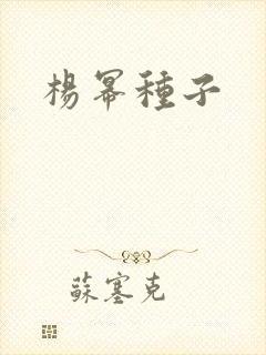 杨幂种子