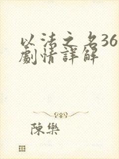 以法之名36集剧情详解封面