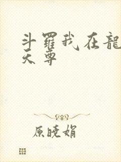 斗罗我在龙王当天尊