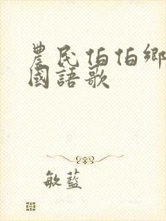 农民伯伯乡下妹国语歌