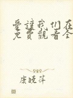 爱让我们在一起免费观看全集高清