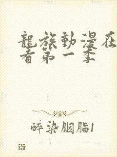 龙族动漫在线观看第一季