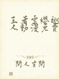 王者云缨巡街同人动漫免费观看