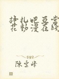 挣扎吧亚当君樱花动漫在线观看