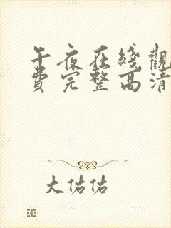 午夜在线观看免费完整高清在线视频封面