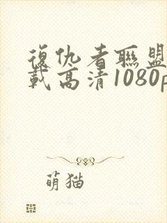 复仇者联盟3下载高清1080p