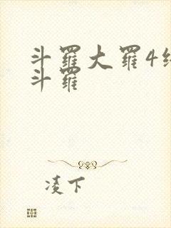 斗罗大罗4终极斗罗