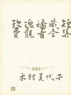 玫瑰娇藏短剧免费观看全集