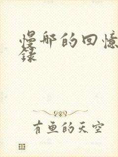 慢哪的回忆录目录