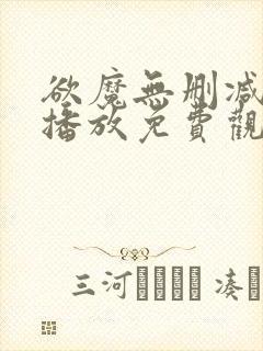 欲魔无删减在线播放免费观看视频下