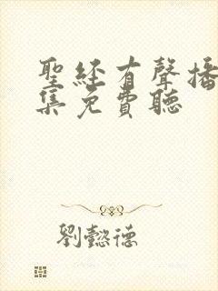 圣经有声播放全集免费听