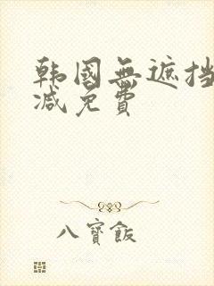 韩国无遮挡无删减免费