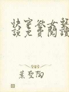 快穿欲女系统小说免费阅读无弹窗