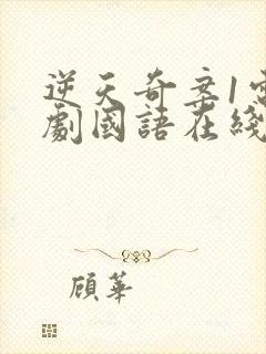 逆天奇案1电视剧国语在线观看