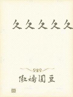 久久久久久久女