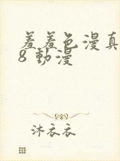 羞羞色漫真人18 动漫