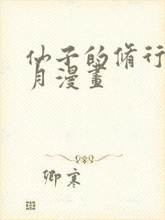 仙子的修行萧曦月漫画