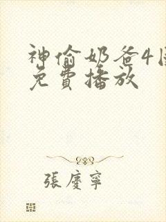 神偷奶爸4国语免费播放