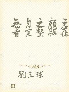 无月之颜免费观看完整版在线全集武神主宰封面