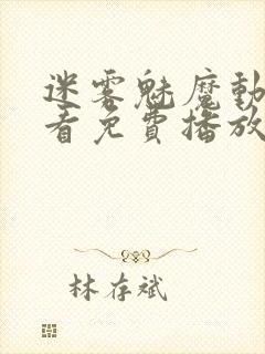 迷雾魅魔动漫观看免费播放动漫