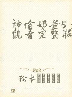 神偷奶爸5免费观看完整版国语版高清