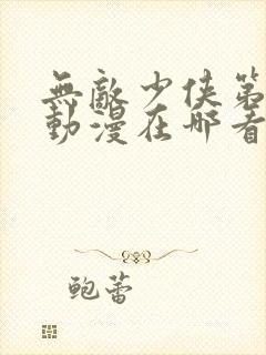 无敌少侠第二季动漫在哪看