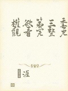 权欲第三季在线观看完整免费高清封面