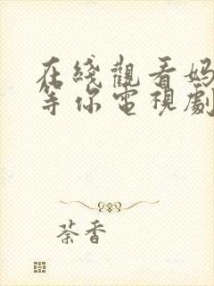 在线观看妈妈在等你电视剧全集免费