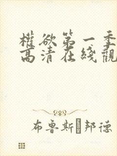 权欲第一季免费高清在线观看