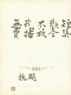 无我不欢短剧免费播放全集封面