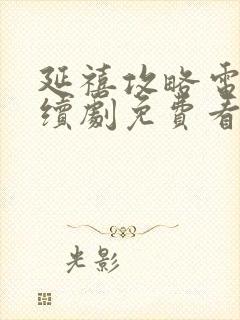 延禧攻略电视连续剧免费看