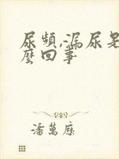 尿频,漏尿是怎么回事