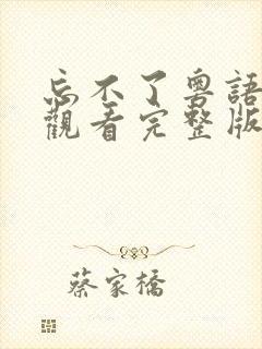 忘不了粤语在线观看完整版封面