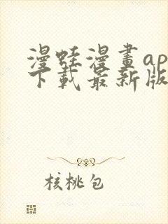 漫蛙漫画app下载最新版免费