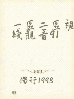 一区二区视频在线观看91
