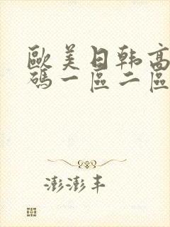 欧美日韩高清乱码一区二区三区