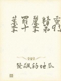 叶罗丽精灵梦第季十季第9集