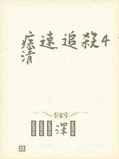 疾速追杀4 高清封面